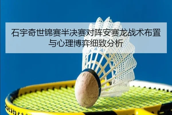shi-yu-qi-shi-jin-sai-ban-jue-sai-dui-zhen-an-sai-long-zhan-shu-bu-zhi-yu-xin-li-bo-yi-xi-zhi-fen-xi-2-813.jpg