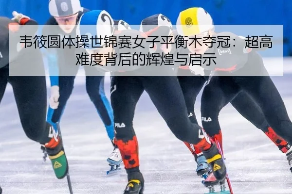 wei-xiao-yuan-ti-cao-shi-jin-sai-nv-zi-ping-heng-mu-duo-guan-chao-gao-nan-du-bei-hou-de-hui-huang-yu-qi-shi-2-397.jpg
