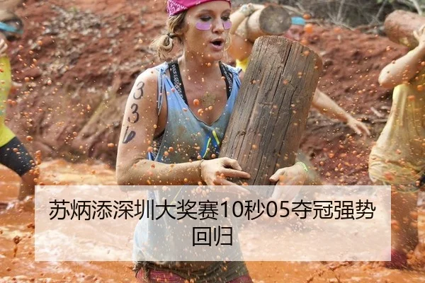 苏炳添深圳大奖赛10秒05夺冠强势回归