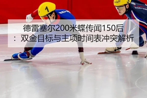 de-lei-sai-er-mi-die-chuan-wen-hou-shuang-jin-mu-biao-yu-zhu-xiang-shi-jian-biao-chong-tu-jie-xi-2-972.jpg