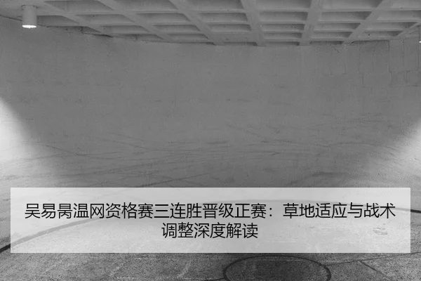 wu-yi-bing-wen-wang-zi-ge-sai-san-lian-sheng-jin-ji-zheng-sai-cao-di-shi-ying-yu-zhan-shu-tiao-zheng-shen-du-jie-du-2-796.jpg