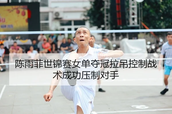 chen-yu-fei-shi-jin-sai-nv-dan-duo-guan-la-diao-kong-zhi-zhan-shu-cheng-gong-ya-zhi-dui-shou-2-270.jpg