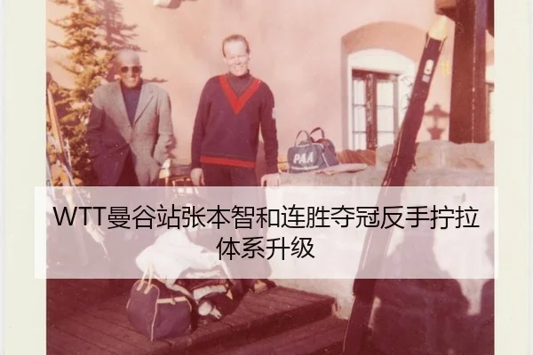 WTT曼谷站张本智和连胜夺冠反手拧拉体系升级