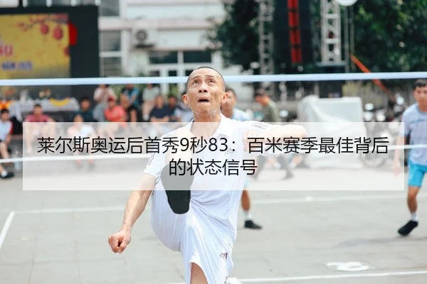 lai-er-si-ao-yun-hou-shou-xiu-miao-bai-mi-sai-ji-zui-jia-bei-hou-de-zhuang-tai-xin-hao-2-682.jpg