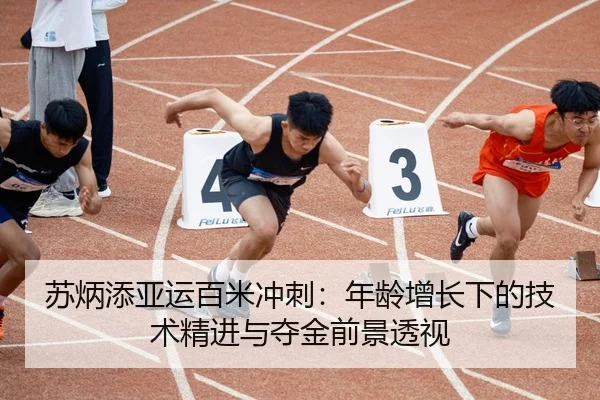 su-bing-tian-ya-yun-bai-mi-chong-ci-nian-ling-zeng-zhang-xia-de-ji-shu-jing-jin-yu-duo-jin-qian-jing-tou-shi-2-555.jpg