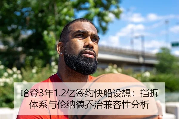 哈登3年1.2亿签约快船设想：挡拆体系与伦纳德乔治兼容性分析